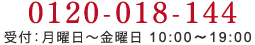 0120-018-144