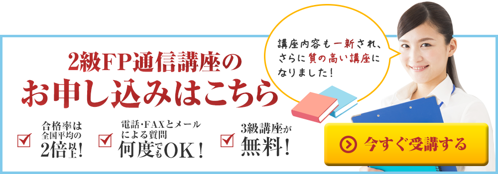 FP（ファイナンシャルプランナー）資格取得講座 お申し込みはこちら